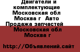 Двигатели и комплектующие - Московская обл., Москва г. Авто » Продажа запчастей   . Московская обл.,Москва г.